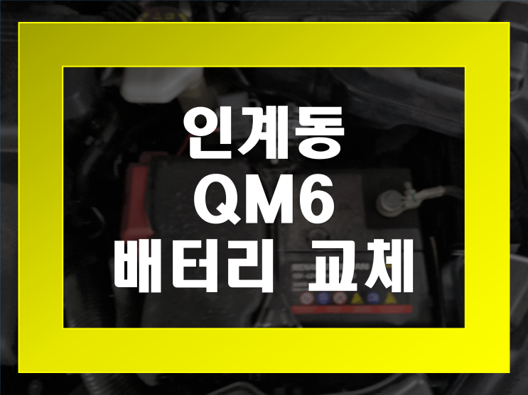  인계동 배터리 QM6 밧데리 무료출장으로 교체 완료