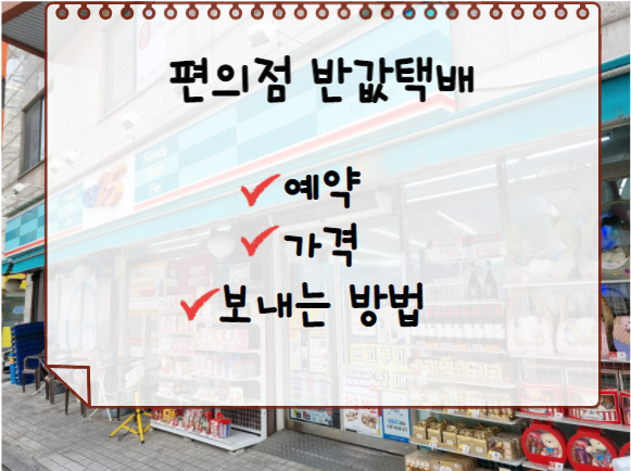  GS 반값 택배 예약, 가격, 편의점에서 보내는 방법