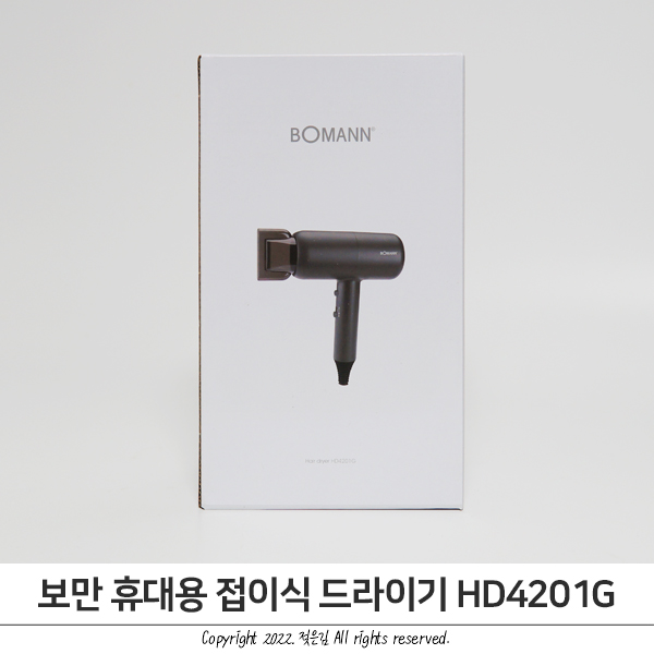 접이식드라이기 보만 휴대용드라이기 HD4201G 여행용으로 챙기기 좋아요 접이식드라이기 보만 휴대용드라이기 HD4201G 여행용으로 챙기기 좋아요