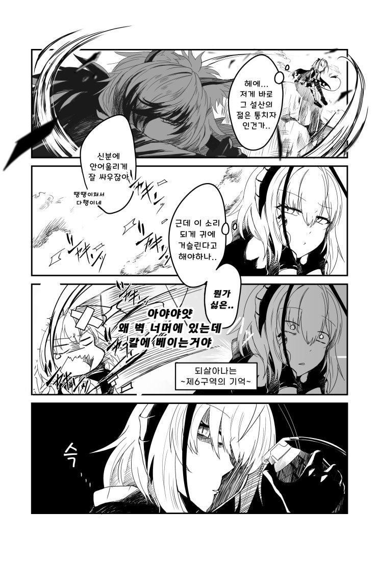 되살아나는 제 6구역의 기억 - [명일방주 만화][Arknights][웹코믹]