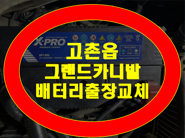 고촌 배터리 고촌읍 그랜드카니발 밧데리 무료출장