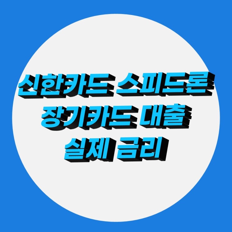 신한카드 스피드론 실제 대출 금리 확인