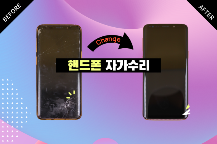  갤럭시 액정, 뒷판 자가수리, 색상 바꾸기 (갤럭시 s9) / 내돈내산
