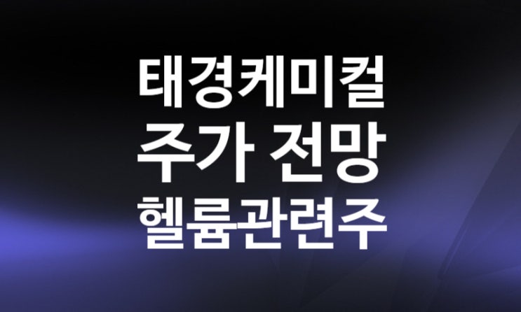 헬륨관련주 태경케미컬 주가 전망, 유동비율 뜻 (러시아 가즈프롬 폭발 화재 특수가스 네온, 크립톤)