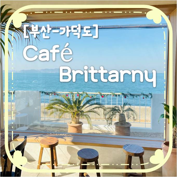 [부산-가덕도]  카페 브리타니