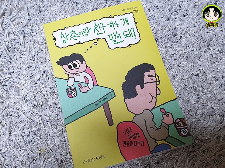  삼촌이랑 친구하는게 말이 돼? (우정은 어떻게 만들어지는가)