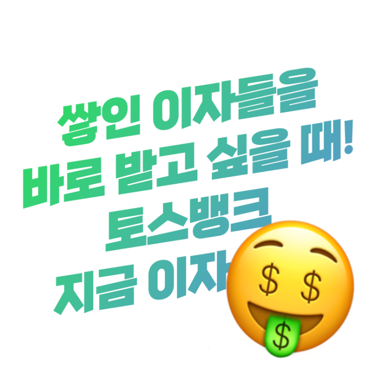  매일 쌓이는 이자를 원할 때 언제든 바로 받을 수 있어요 | 토스뱅크 지금 이자 받기