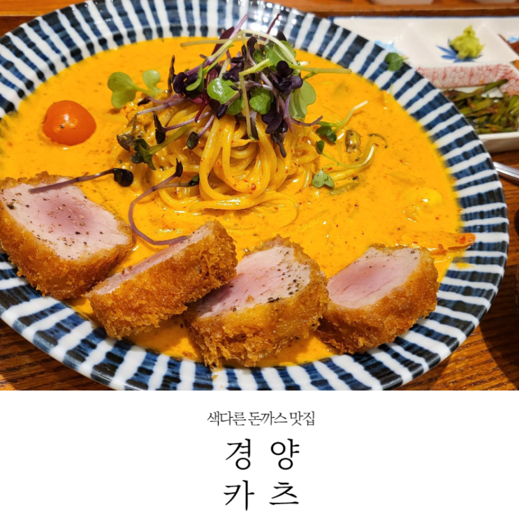  [마곡 맛집]색다른 갓김치돈까스나베, 파스타& 돈가스 맛집 경양카츠 내돈내산(가격,주차,메뉴_22.01.14)