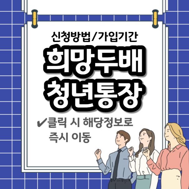 2022 서울시 희망두배 청년통장 신청 방법 및 대상