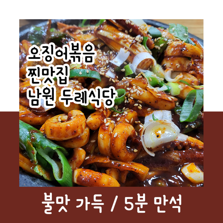  오징어볶음 찐맛집_남원 두레식당