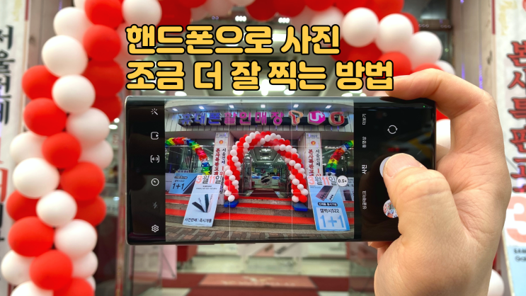  핸드폰으로 사진 잘 찍는 방법