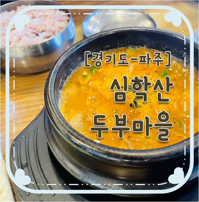 [경기도 - 파주]  심학산 두부마을