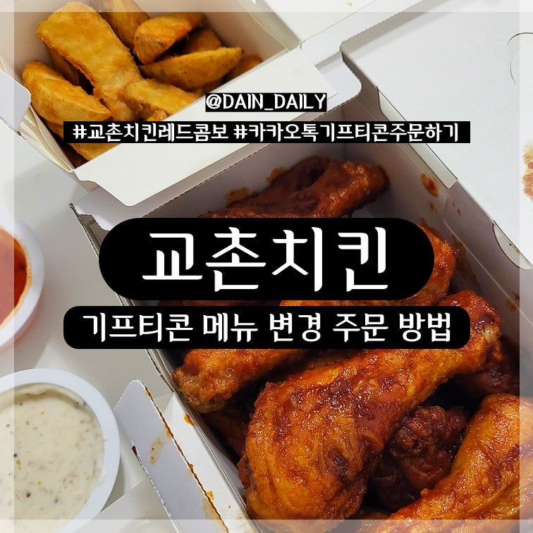 카카오톡 기프티콘 교촌치킨 메뉴 변경해서 주문하는 방법 : 네이버 블로그 카카오톡 기프티콘 교촌치킨 메뉴 변경해서 주문하는 방법 : 네이버 블로그