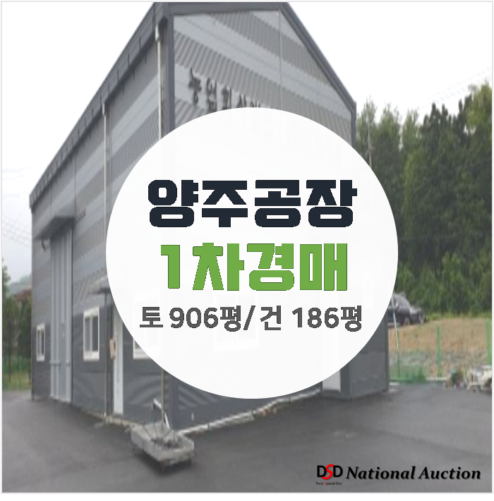양주공장 매매보다 경매로! 건물186평 토지 906평 공장 양주공장 매매보다 경매로! 건물186평 토지 906평 공장
