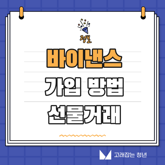  바이낸스 가입방법 , 선물거래 인증 및 입금 정리
