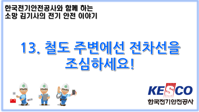  13. 철도 주변에선 전차선을 조심하세요!