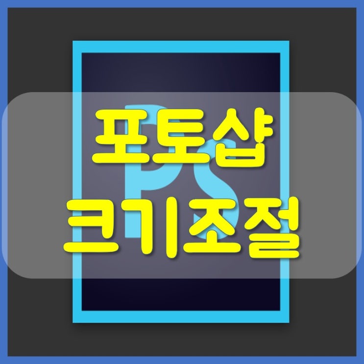  포토샵 크기조절 배우기 / 사진 삽입방법