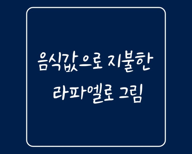 (유용한정보)음식값으로 지불한 라파엘로 그림