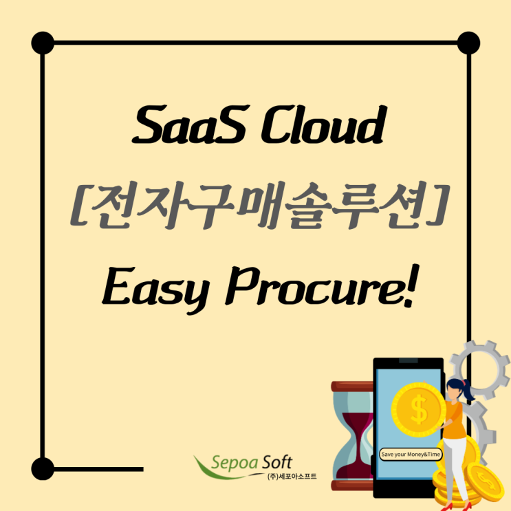  전자구매솔루션 [Easy Procure] SaaS Cloud_업무 자동화 시스템
