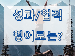  [영어 유의어] '성과 / 업적' - 영어로 어떻게?