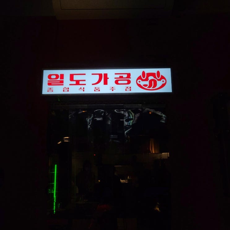  진짜 힙한 제주 탑동 술집_일도가공