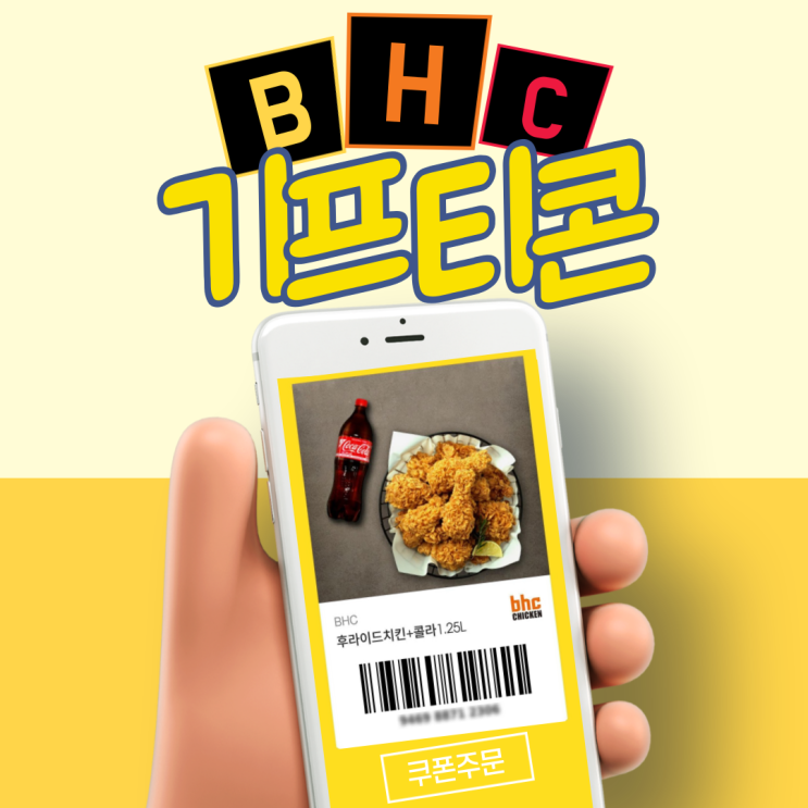  Bhc 기프티콘 주문 방법. 후라이드 치킨 배달료