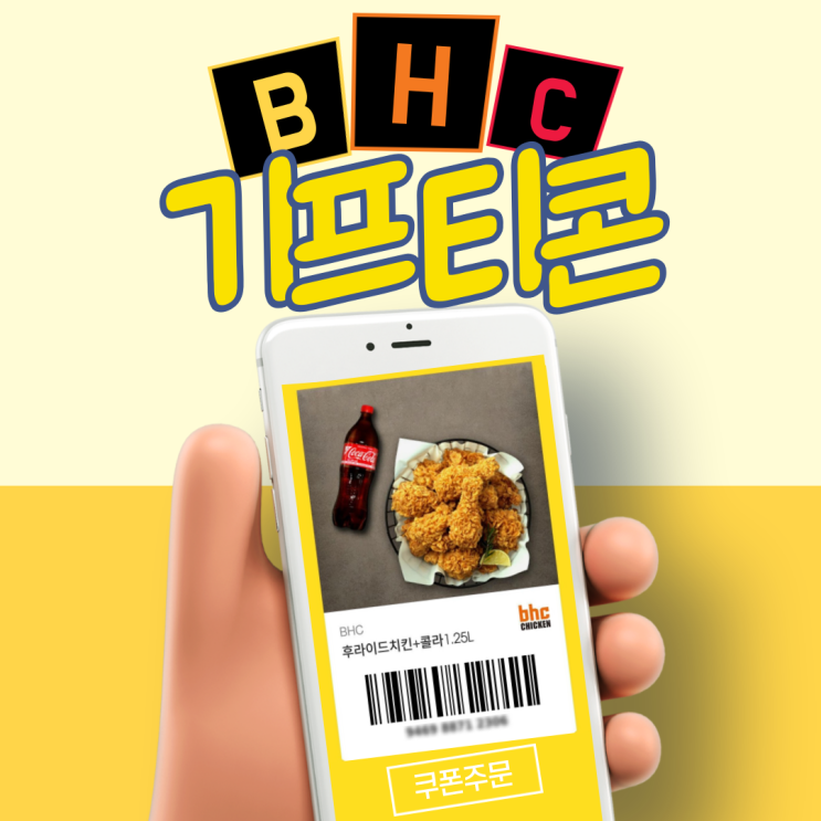 Bhc 기프티콘 주문 방법. 후라이드 치킨 배달료