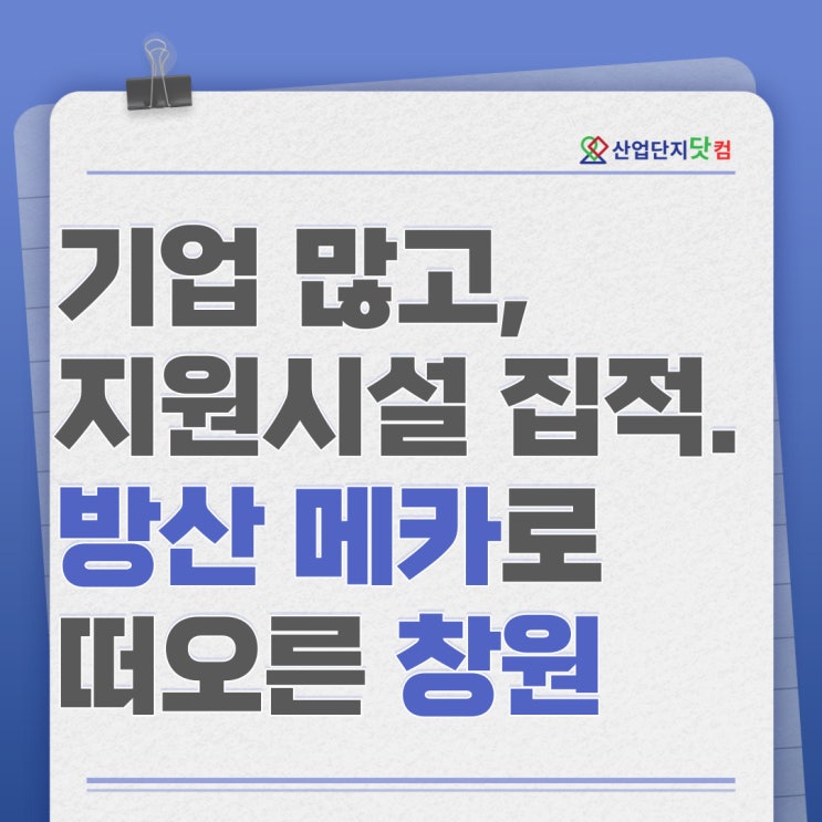  기업 많고, 지원시설 집적…방산 메카로 떠오른 창원