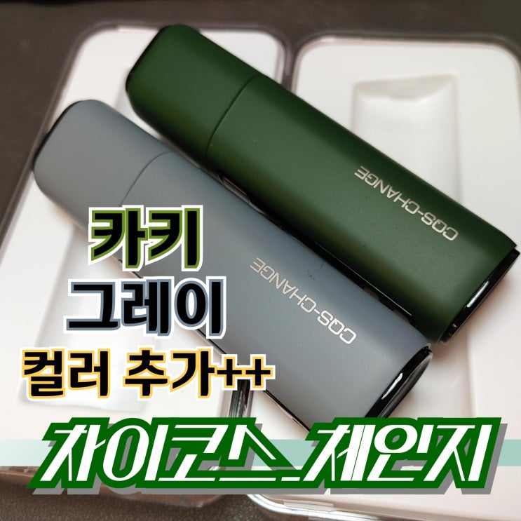  카키+그레이 입고차이코스 체인지_궐련형 전자담배[창원전자담배상남점]