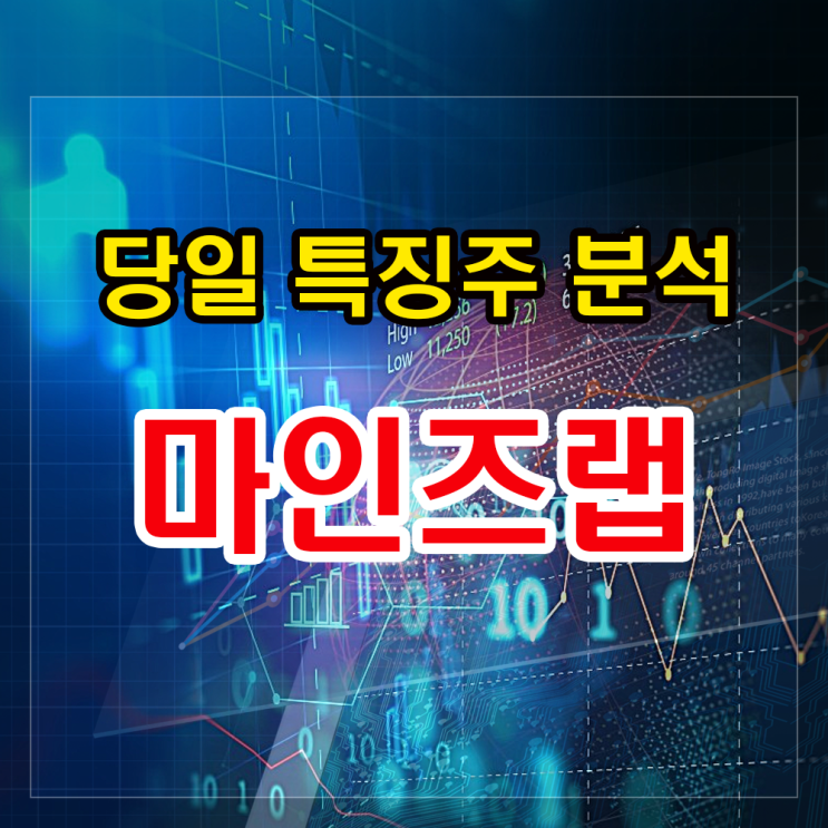 마인즈랩 주가, AI관련주 부각에 급등세! 향후 전망은? 마인즈랩 주가, AI관련주 부각에 급등세! 향후 전망은?