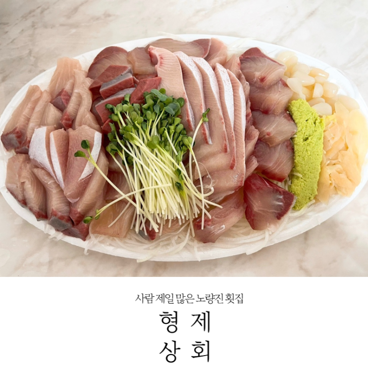  [노량진 맛집] 진짜 유명한 노량진수산시장 형제상회&삼정집 내돈내산 (가격,예약,주차,전라상회 비교,꿀팁-22.1.1방문)