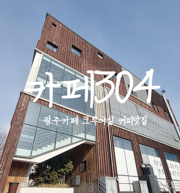  광주, 카페304에서 플러피화이트와 맛잇는 크루아상을 먹어보자~