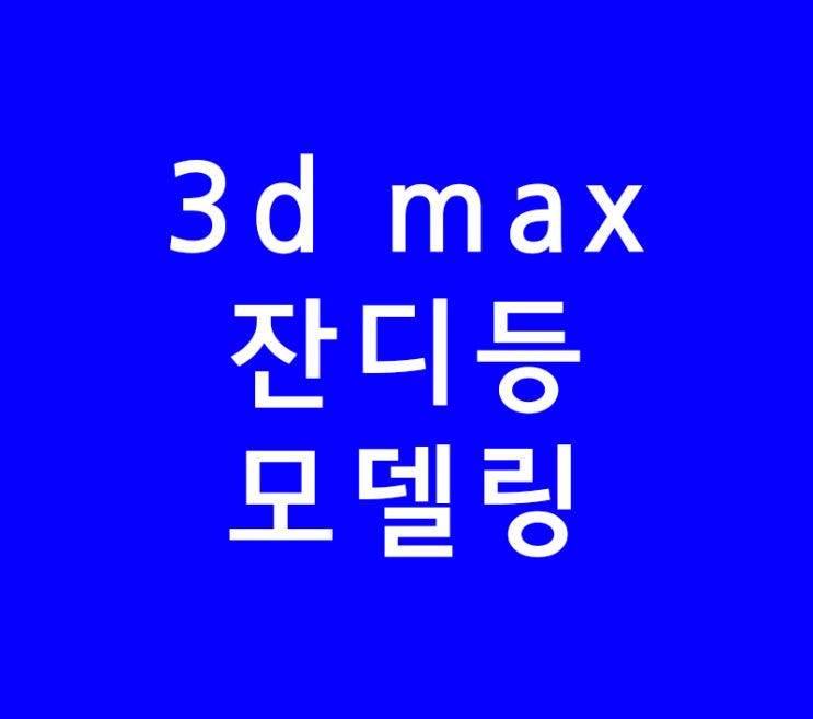3d max 잔디등 모델링 3d max 잔디등 모델링