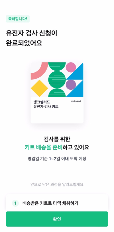  뱅크샐러드 유전자검사 신청 당첨 팁