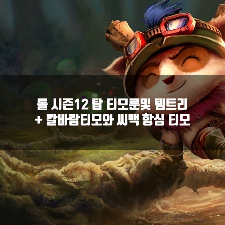 롤 티모룬, 템트리 + 칼바람티모 공략 총정리 롤 티모룬, 템트리 + 칼바람티모 공략 총정리