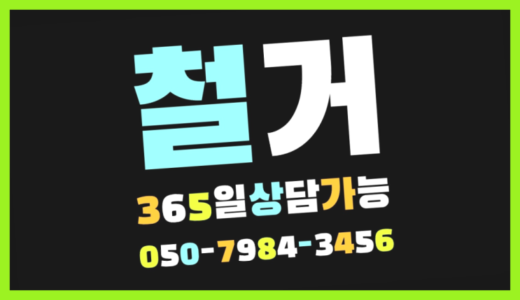 공장철거/ 일산철거업체 대형철거 전문업체 득템하셔요!