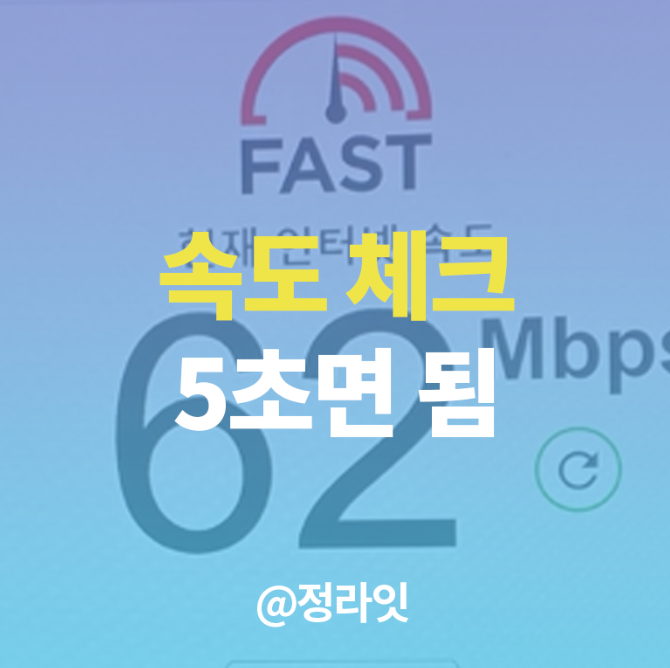  핸드폰 인터넷 속도 측정하기
