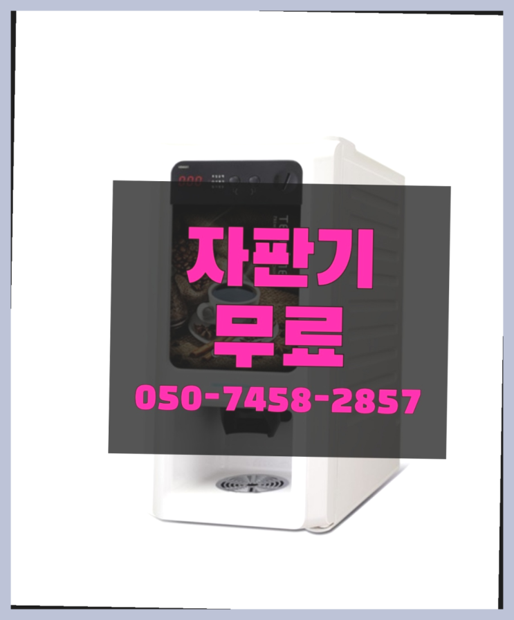  [커피자판기]/ 사무실커피머신 무상임대/렌탈/ 전국  싸다고