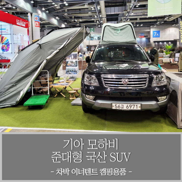 기아 모하비 준대형 국산 SUV with 울프라운치 차박 이너텐트 - 2022 캠핑앤피크닉페어