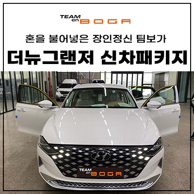  인천 그랜저 신차패키지는 팀보가에서!