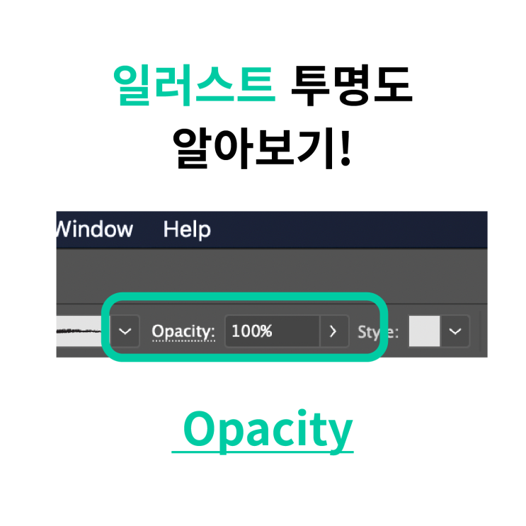  일러스트 투명도에 대해서 알아보기!