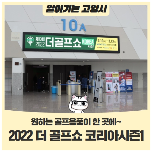 2022 더 골프쇼 코리아시즌1, 원하는 골프용품이 한 곳에~ 2022 더 골프쇼 코리아시즌1, 원하는 골프용품이 한 곳에~