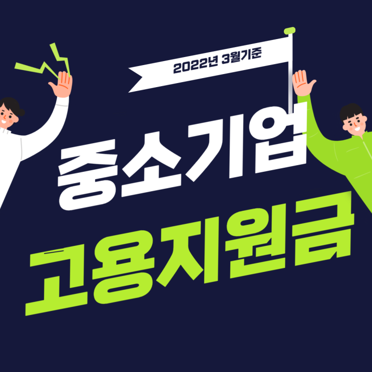  중소기업 고용지원금 (22년 3월 기준) 신청조건과 주의점