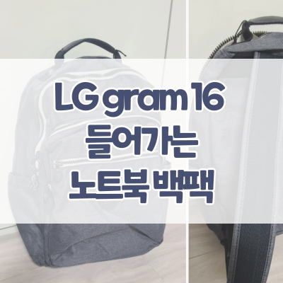 LG 그램 16 gram 16 충분히 들어가는 여자 노트북 백팩 가방