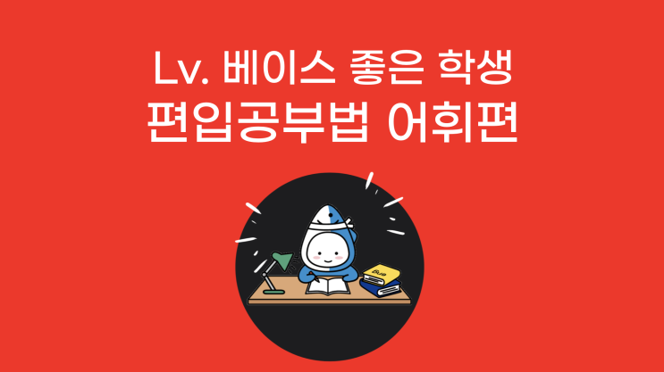  튜나가 알려주는 Lv.베이스가 좋은 학생들을 위한 편입영어 공부법 어휘편
