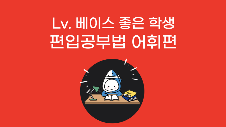 튜나가 알려주는 Lv.베이스가 좋은 학생들을 위한 편입영어 공부법 어휘편