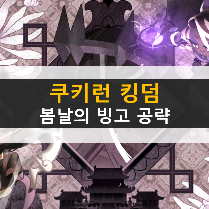 쿠키런 킹덤 봄날의 빙고 이벤트 공략 쿠키런 킹덤 봄날의 빙고 이벤트 공략