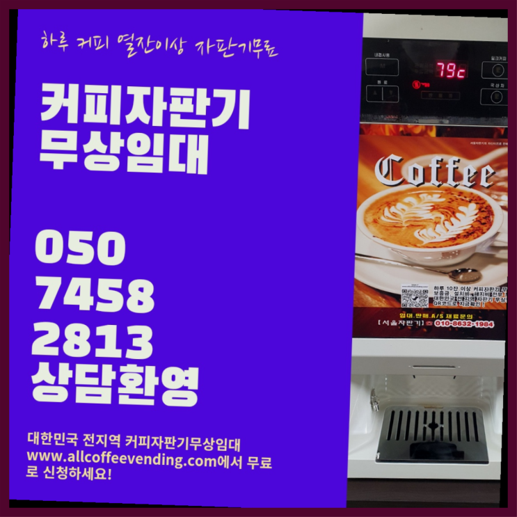  원두커피 무상임대/렌탈/대여/판매 서울자판기 싸다고