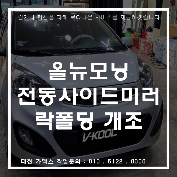  대전락폴딩전문, 올 뉴모닝 전동 사이드미러 락폴딩 개조 시공 후기!