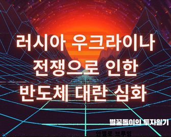  러시아 우크라이나 전쟁으로 인한 반도체 공급난 심화